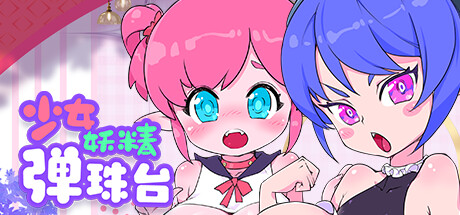 少女妖精弹珠台/Elf Girl Pinball -(V0.9.2)