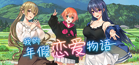 我的年假恋爱物语 -(Build.10914879-(STEAM官中+DLC))