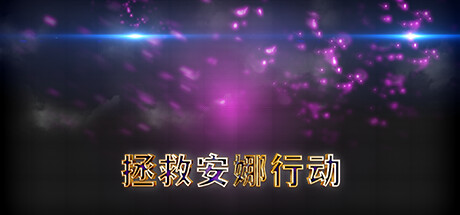 拯救安娜行动 -(Build.11114892-(STEAM官中+DLC)-锁区)