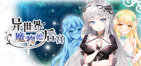 异世界魔物娘后宫 -(Build.11161148)