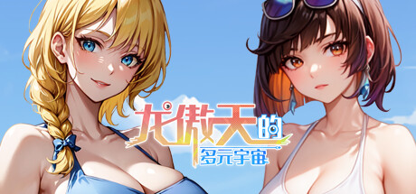 龙傲天的多元宇宙 -(开发者支持版-Build.11325210-1.3-重做存档)