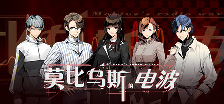 莫比乌斯的电波 -(Build.11314580)
