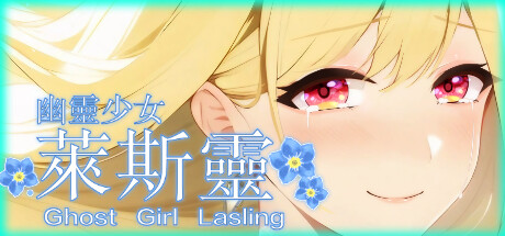 幽灵少女莱斯灵 -(V23.6.13-DLC扩展-祖父的超自然经验)