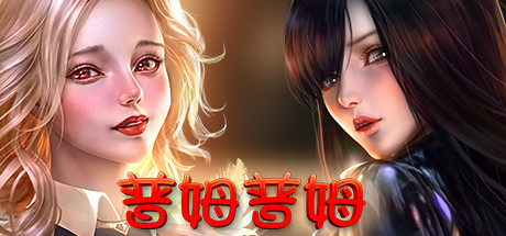普姆普姆/PumPum -(Build.11442838-新DLC#7-新女孩)
