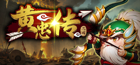 黄忠传 -(Build.11377014-1.0.8)