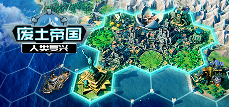 废土帝国:人类复兴/Revival Recolonization