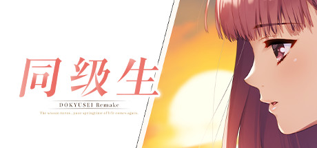 同级生Remake -(V1.0.4.2-暑假的回忆)
