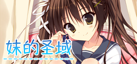 妹的圣域 -(Build.11421880-1.0)