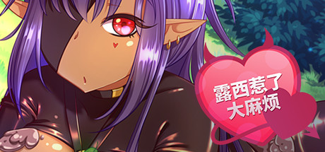 露西惹了大麻烦/Lucy Got Problems -(V1.5-8-release-恶魔女祭司)