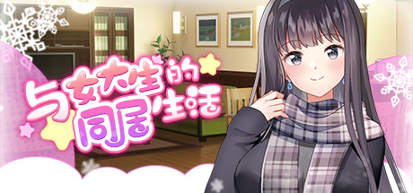 与女大生的同居生活 -(Build.11551091-养成新增内容)