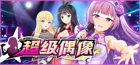 超级偶像 -(正式版-1.24-剧情卡住修正)