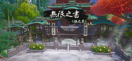 无限之书:侠之章/Story Of Infinity: Xia -(Build.11614267-光影-风格-素材)