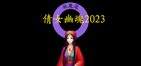 倩女幽魂2023 -(Build.11598556)