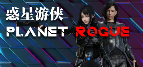 惑星游侠-Planet Rogue -(免安装-V.4.2.10-(STEAM官中+DLC))