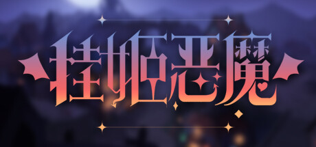 挂姬恶魔/IDLE DEVILS -(v1.1.4)