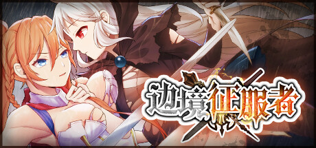 边境征服者 -(Build.11727444-1.7.2)