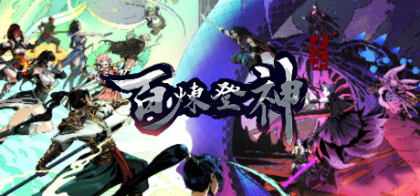 百炼登神 -(V0.91-全屏事件图-苍龙战魂-狂武风暴)