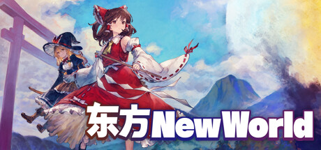 东方New World/Touhou New World