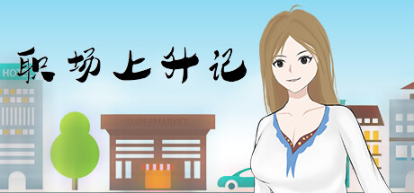 职场上升记 -(Build.11877226)