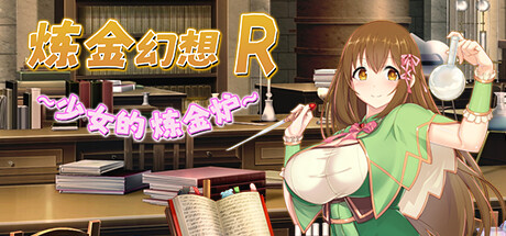 炼金幻想R ~ 少女的炼金炉 ~ -(Build.11857666-1.1c)