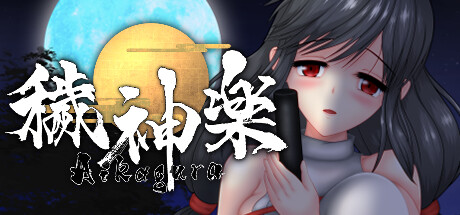 秽神乐 -(Build.11877842)