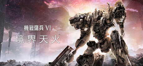 装甲核心6:境界天火 机战佣兵VI/ARMORED CORE VI FIRES OF RUBICON - (v1.07)