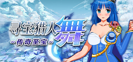 寻宝猎人舞~传奇至宝~ -(Build.11863806-1.01)