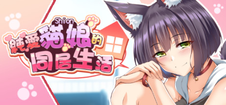 純愛貓娘的同居生活 -(Build.11869433-0.1.9-实装自动模式Auto-play)