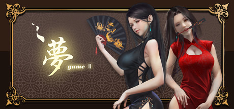 梦2:不眠夜 -(V23.08.13-夢涵新故事DLC)