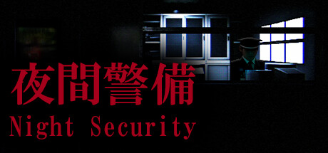 夜间警备/Night Security -（v1.05）