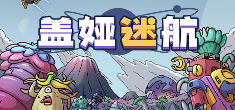 盖娅迷航/GAIA TREK  -(v1.0.4)