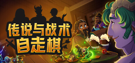 传说与战术自走棋 -（Build.11985336）