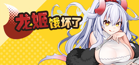 龙姬饿坏了 -(Build.11936342-1.01)