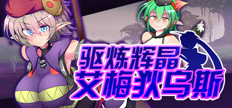 驱炼辉晶 艾梅狄乌斯 -(Build.12080844-1.10)