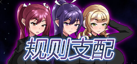 规则支配 -(Build.120147480-1.2.4)