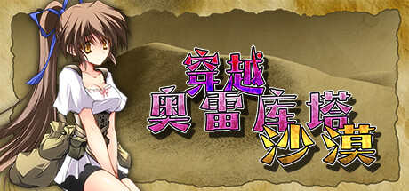 穿越奥雷库塔沙漠 -(Build.12143802-1.02)