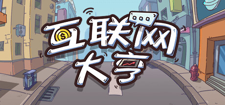互联网大亨/Internet tycoon -(Build.11822601)
