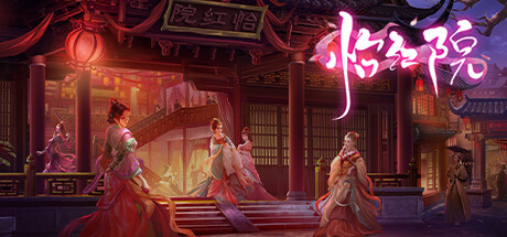 怡红院 -(Build.10683133-1.0.2p-新增换装)
