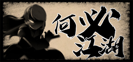 何必江湖/Why To JiangHu -(Build.11806875)