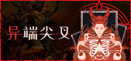异端尖叉/Heretic's Fork