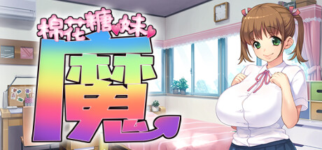 棉花糖☆妹妹☆魅魔 -(Build.12255759-1.0.0)