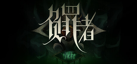 负罪者:方石 -(Build.12245782-湖心殿)