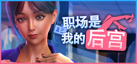 职场是我的:职得骄傲 -(Build.12414132)