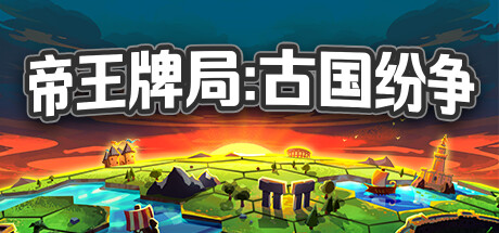 帝王牌局:古国纷争/Hexarchy