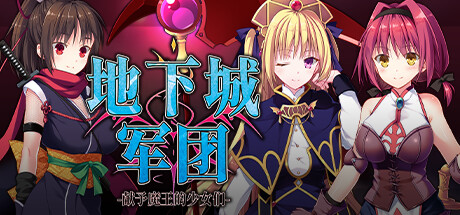 地下城军团-献予魔王的少女们 -(Build.12435935-1.3.2K)