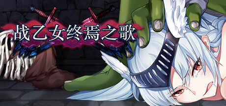 战乙女终焉之歌 -(Build.12549265-1.035)