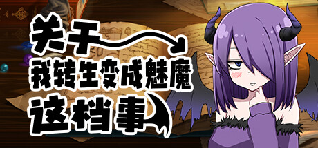 关于我转生变成魅魔这档事 -(Build.12464855-1.01)
