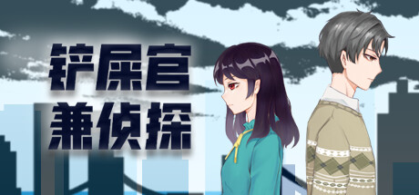 铲屎官兼侦探/Cat Detective -(Build.12303423)