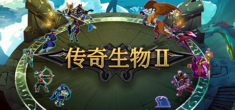 传奇生物2 -(Build.12628117-1.04.HF5)
