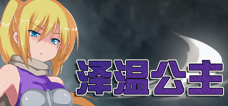 泽温公主 -(Build.12547758-1.02)